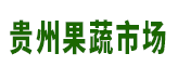 貴州省果蔬批發(fā)市場(chǎng)門(mén)市